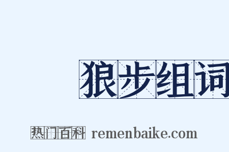 鷹視狼步组词是什么意思的图片